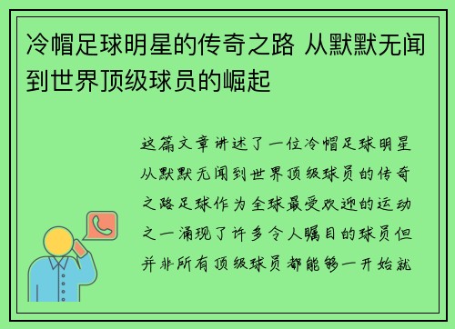 冷帽足球明星的传奇之路 从默默无闻到世界顶级球员的崛起