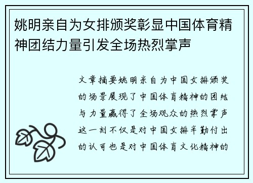 姚明亲自为女排颁奖彰显中国体育精神团结力量引发全场热烈掌声