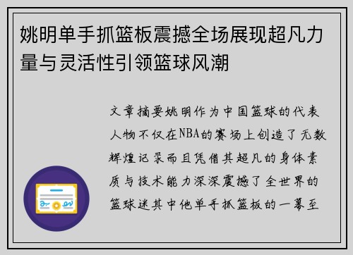 姚明单手抓篮板震撼全场展现超凡力量与灵活性引领篮球风潮