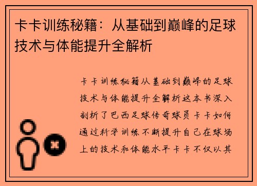 卡卡训练秘籍：从基础到巅峰的足球技术与体能提升全解析