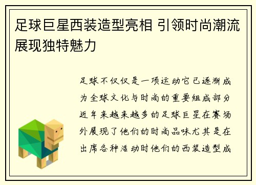 足球巨星西装造型亮相 引领时尚潮流展现独特魅力