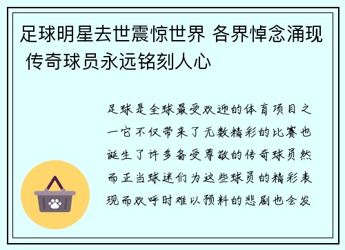 足球明星去世震惊世界 各界悼念涌现 传奇球员永远铭刻人心