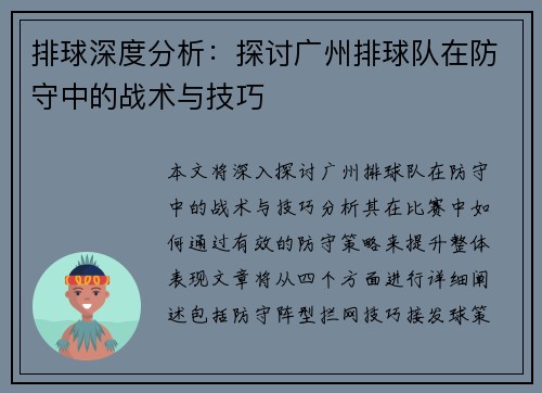 排球深度分析：探讨广州排球队在防守中的战术与技巧