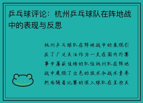 乒乓球评论：杭州乒乓球队在阵地战中的表现与反思