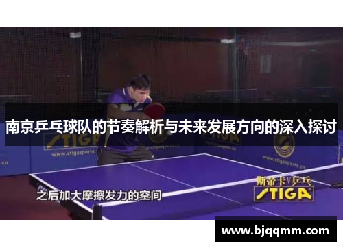 南京乒乓球队的节奏解析与未来发展方向的深入探讨