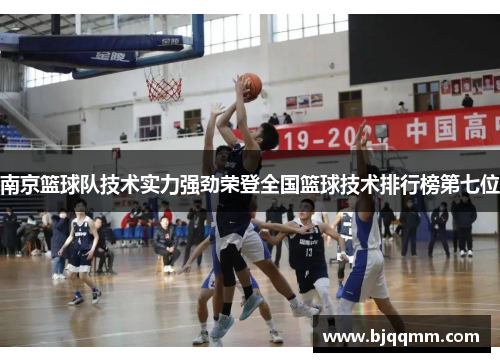 南京篮球队技术实力强劲荣登全国篮球技术排行榜第七位