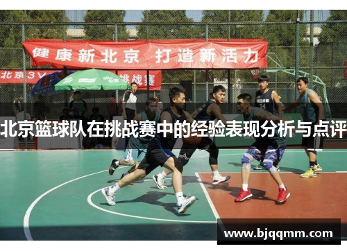 北京篮球队在挑战赛中的经验表现分析与点评