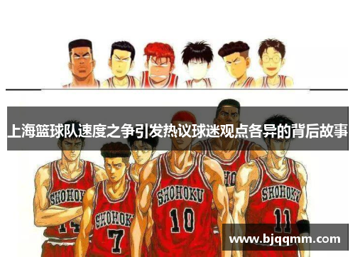 上海篮球队速度之争引发热议球迷观点各异的背后故事