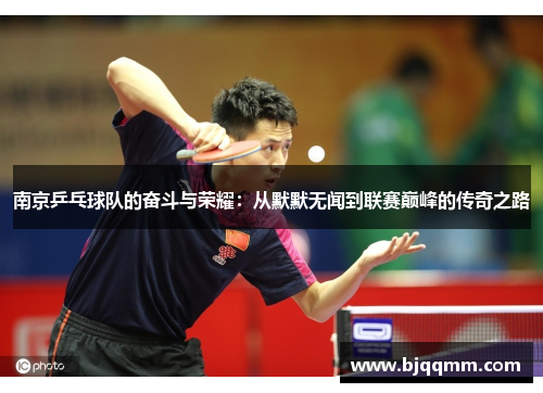 南京乒乓球队的奋斗与荣耀：从默默无闻到联赛巅峰的传奇之路