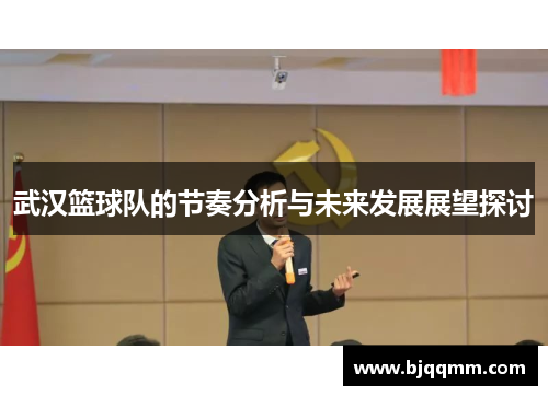 武汉篮球队的节奏分析与未来发展展望探讨