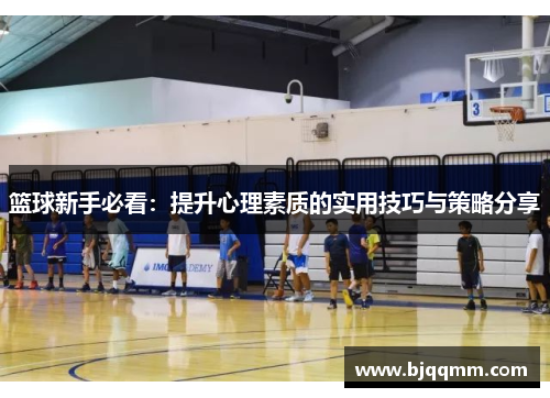 篮球新手必看：提升心理素质的实用技巧与策略分享