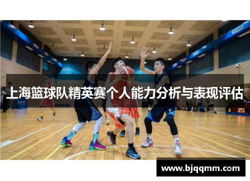 上海篮球队精英赛个人能力分析与表现评估