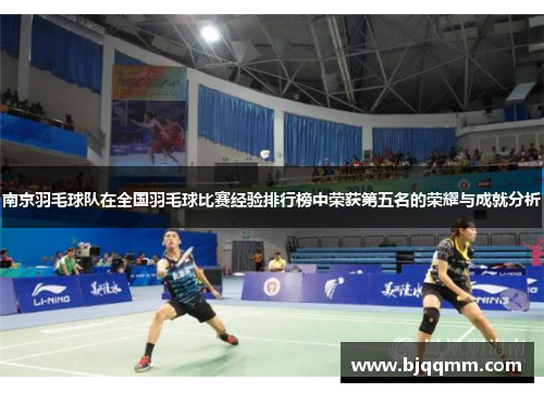 南京羽毛球队在全国羽毛球比赛经验排行榜中荣获第五名的荣耀与成就分析