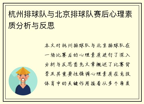 杭州排球队与北京排球队赛后心理素质分析与反思