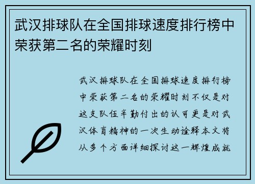武汉排球队在全国排球速度排行榜中荣获第二名的荣耀时刻
