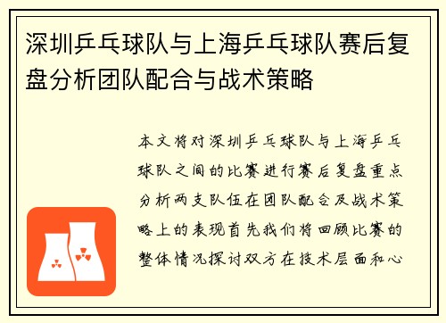 深圳乒乓球队与上海乒乓球队赛后复盘分析团队配合与战术策略