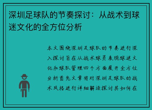 深圳足球队的节奏探讨：从战术到球迷文化的全方位分析
